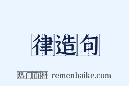 律造句是什么意思的图片